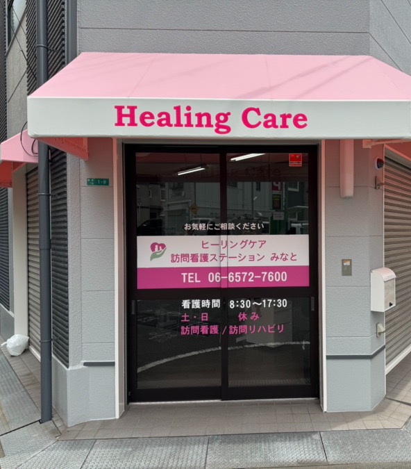 ピンクのテントが目印のヒーリングケア訪問看護ステーションみなと外観（大阪市港区・弁天町）